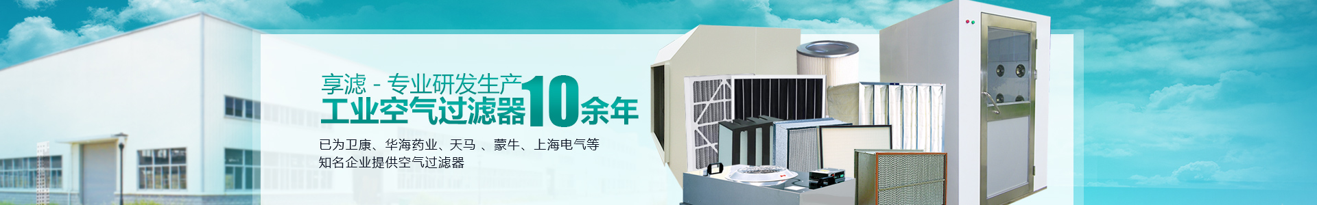 享濾-專業(yè)研發(fā)生產(chǎn)，工業(yè)空氣過濾器10余年